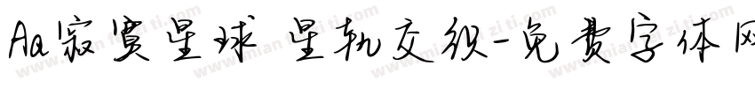 Aa寂寞星球 星轨交织字体转换